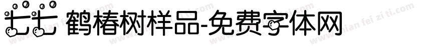 七七 鹤椿树样品字体转换